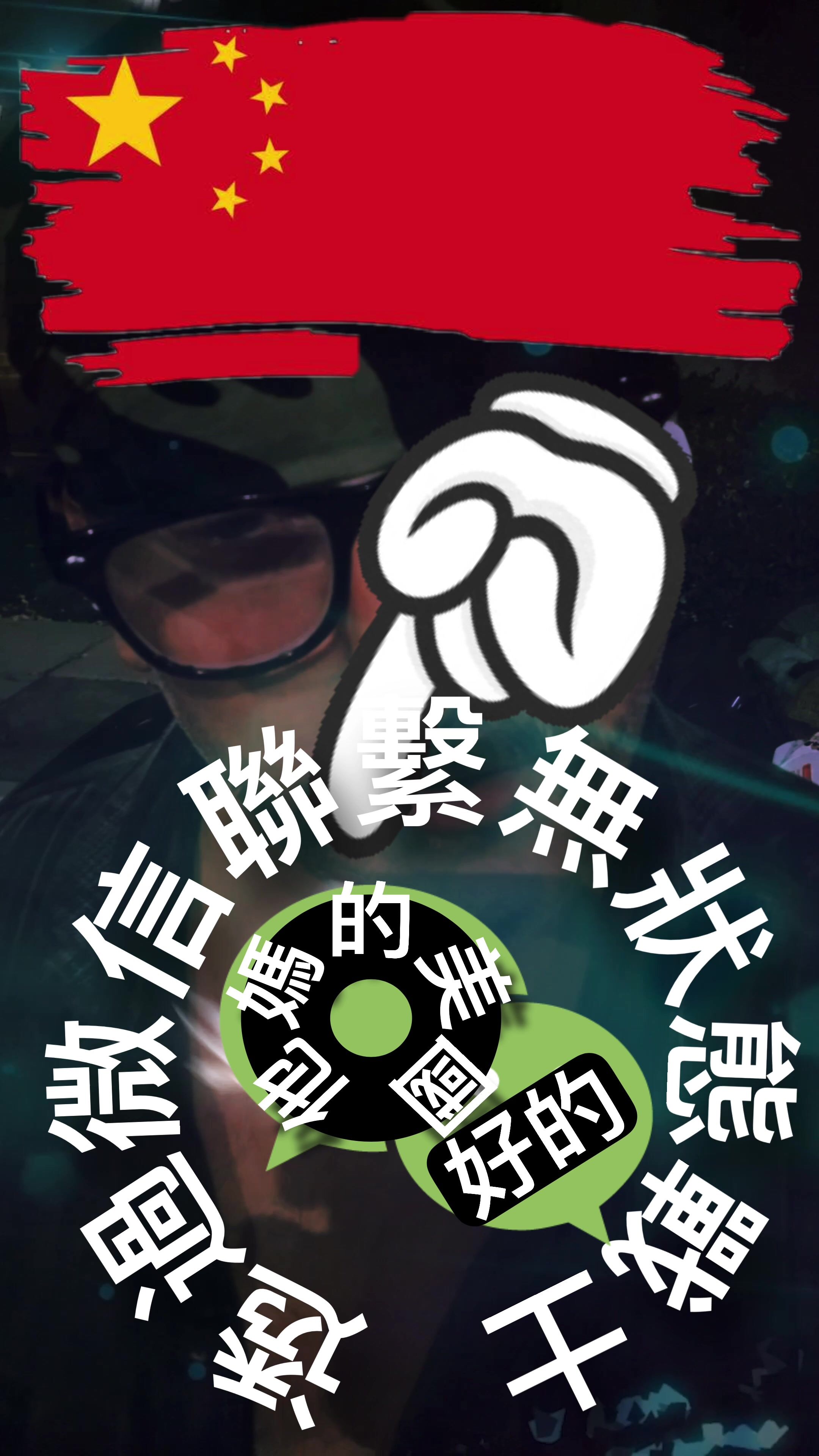 无国籍战士给中国球迷的信息