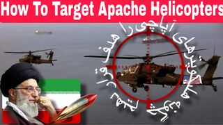HOW TO TARGET APACHE HELICOPTERS چگونه هلیکوپترهای آپاچی را هدف قرار دهیم